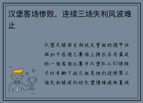 汉堡客场惨败，连续三场失利风波难止