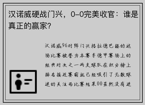 汉诺威硬战门兴，0-0完美收官：谁是真正的赢家？
