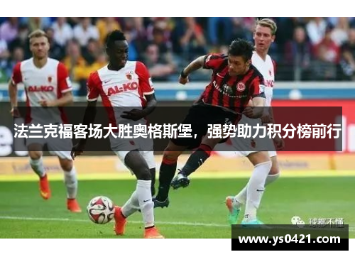 法兰克福客场大胜奥格斯堡，强势助力积分榜前行