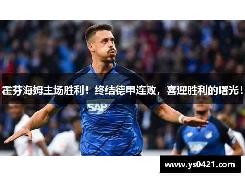 霍芬海姆主场胜利！终结德甲连败，喜迎胜利的曙光！