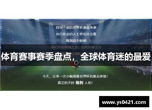 体育赛事赛季盘点，全球体育迷的最爱