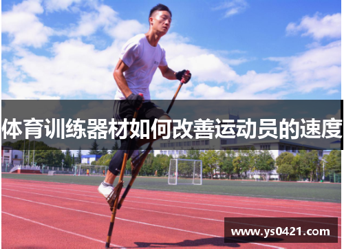 体育训练器材如何改善运动员的速度