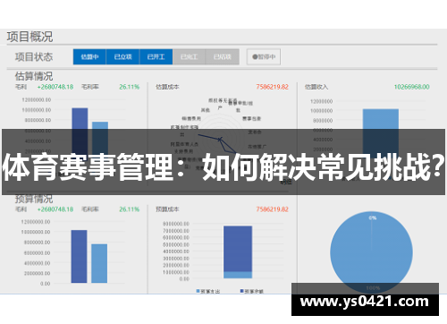 体育赛事管理：如何解决常见挑战？
