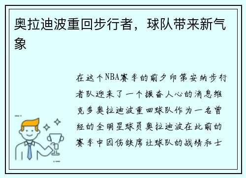 奥拉迪波重回步行者，球队带来新气象
