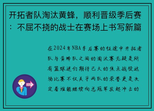 开拓者队淘汰黄蜂，顺利晋级季后赛：不屈不挠的战士在赛场上书写新篇章