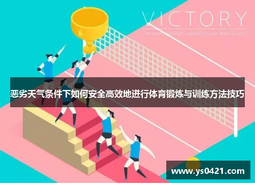恶劣天气条件下如何安全高效地进行体育锻炼与训练方法技巧