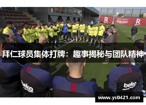 拜仁球员集体打牌：趣事揭秘与团队精神