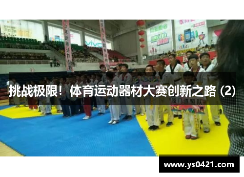 挑战极限！体育运动器材大赛创新之路 (2)