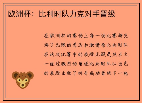 欧洲杯：比利时队力克对手晋级