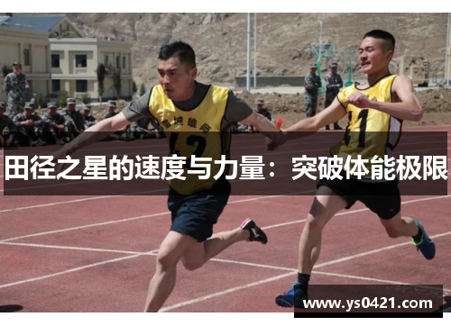田径之星的速度与力量：突破体能极限