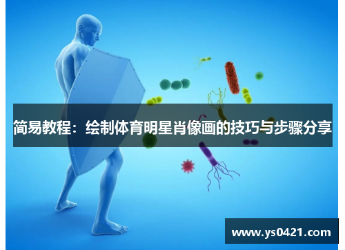 简易教程：绘制体育明星肖像画的技巧与步骤分享