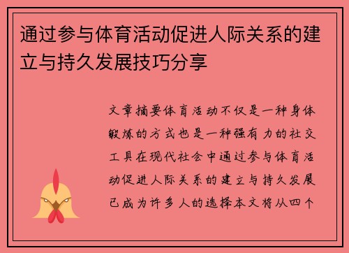 通过参与体育活动促进人际关系的建立与持久发展技巧分享