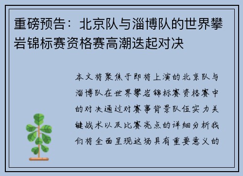 重磅预告：北京队与淄博队的世界攀岩锦标赛资格赛高潮迭起对决