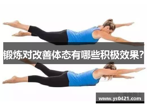 锻炼对改善体态有哪些积极效果？