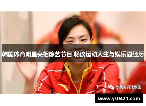 韩国体育明星亮相综艺节目 畅谈运动人生与娱乐圈经历
