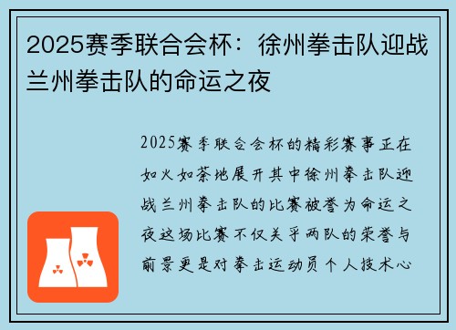 2025赛季联合会杯：徐州拳击队迎战兰州拳击队的命运之夜