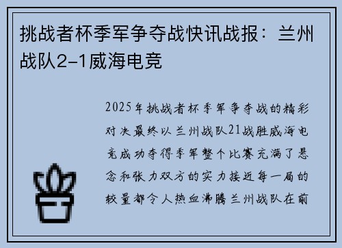 挑战者杯季军争夺战快讯战报：兰州战队2-1威海电竞