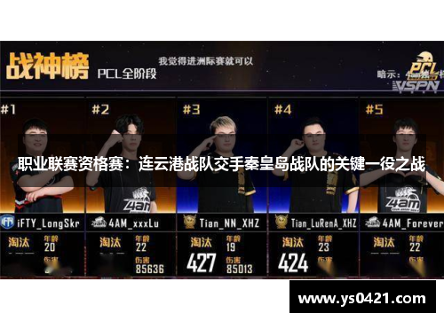 职业联赛资格赛：连云港战队交手秦皇岛战队的关键一役之战