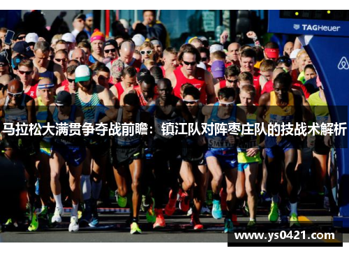 马拉松大满贯争夺战前瞻：镇江队对阵枣庄队的技战术解析