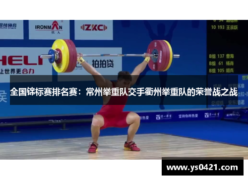 全国锦标赛排名赛：常州举重队交手衢州举重队的荣誉战之战