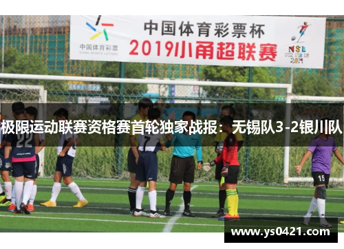 极限运动联赛资格赛首轮独家战报：无锡队3-2银川队