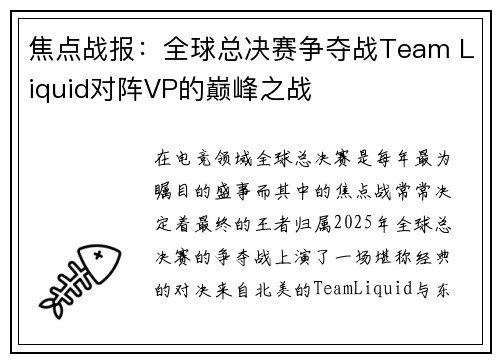 焦点战报：全球总决赛争夺战Team Liquid对阵VP的巅峰之战