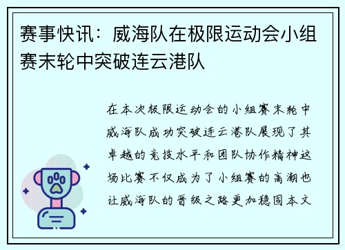 赛事快讯：威海队在极限运动会小组赛末轮中突破连云港队