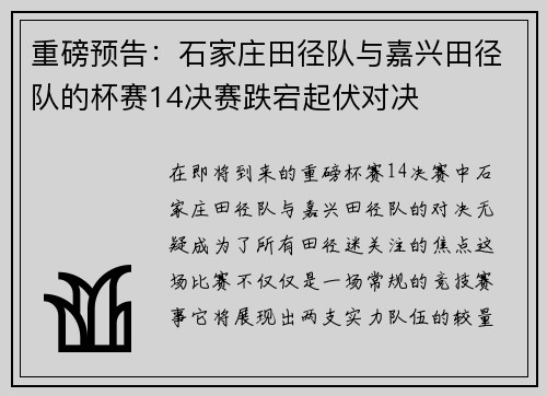 重磅预告：石家庄田径队与嘉兴田径队的杯赛14决赛跌宕起伏对决