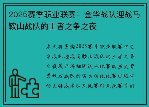 2025赛季职业联赛：金华战队迎战马鞍山战队的王者之争之夜
