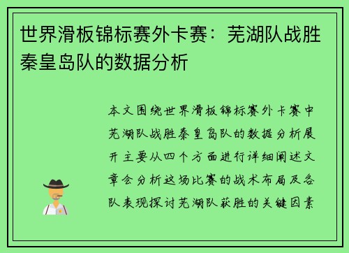 世界滑板锦标赛外卡赛：芜湖队战胜秦皇岛队的数据分析