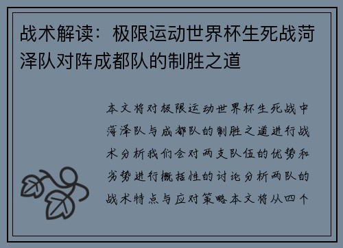 战术解读：极限运动世界杯生死战菏泽队对阵成都队的制胜之道