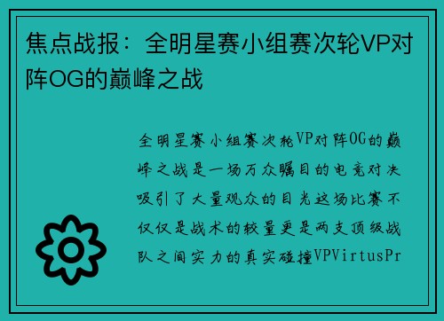 焦点战报：全明星赛小组赛次轮VP对阵OG的巅峰之战