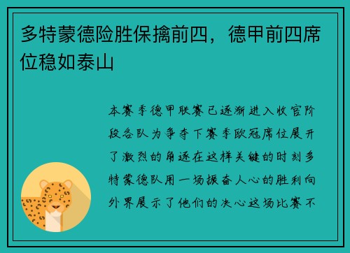 多特蒙德险胜保擒前四，德甲前四席位稳如泰山