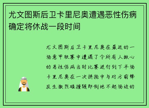 尤文图斯后卫卡里尼奥遭遇恶性伤病确定将休战一段时间