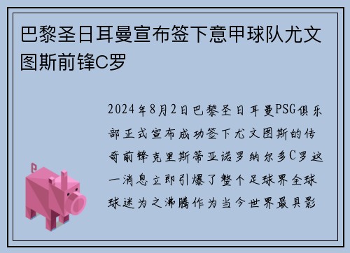 巴黎圣日耳曼宣布签下意甲球队尤文图斯前锋C罗