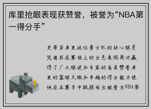 库里抢眼表现获赞誉，被誉为“NBA第一得分手”