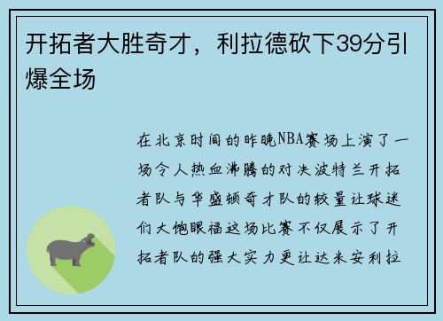 开拓者大胜奇才，利拉德砍下39分引爆全场