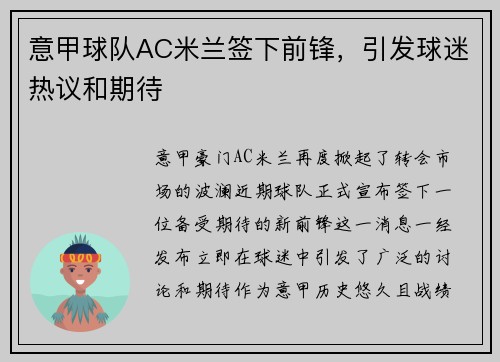 意甲球队AC米兰签下前锋，引发球迷热议和期待