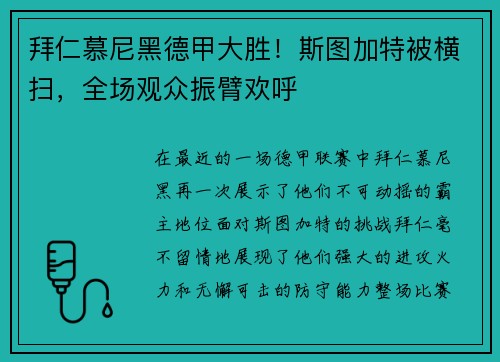 拜仁慕尼黑德甲大胜！斯图加特被横扫，全场观众振臂欢呼