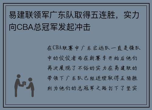 易建联领军广东队取得五连胜，实力向CBA总冠军发起冲击