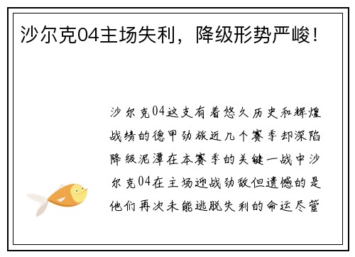 沙尔克04主场失利，降级形势严峻！
