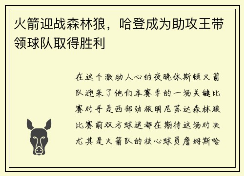 火箭迎战森林狼，哈登成为助攻王带领球队取得胜利