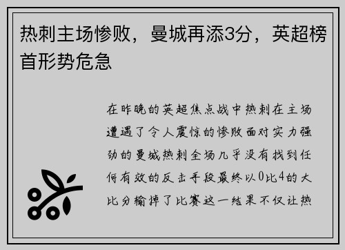 热刺主场惨败，曼城再添3分，英超榜首形势危急