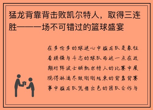 猛龙背靠背击败凯尔特人，取得三连胜——一场不可错过的篮球盛宴