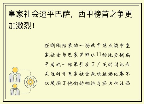皇家社会逼平巴萨，西甲榜首之争更加激烈！