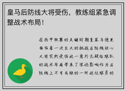 皇马后防线大将受伤，教练组紧急调整战术布局！