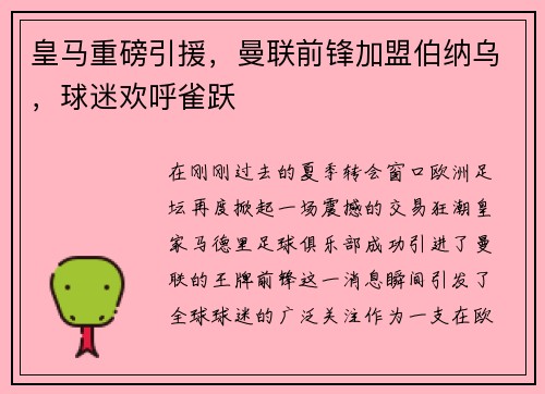皇马重磅引援，曼联前锋加盟伯纳乌，球迷欢呼雀跃