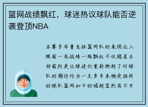 篮网战绩飘红，球迷热议球队能否逆袭登顶NBA