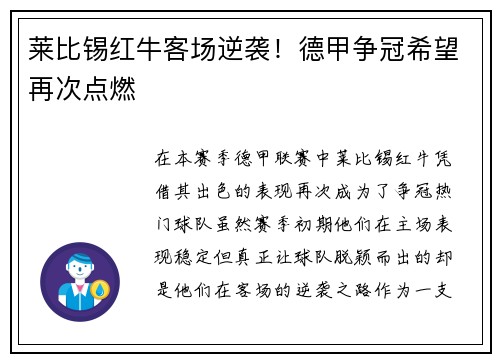 莱比锡红牛客场逆袭！德甲争冠希望再次点燃