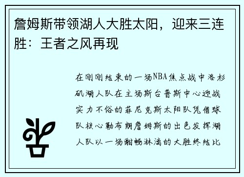 詹姆斯带领湖人大胜太阳，迎来三连胜：王者之风再现